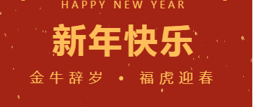 鹏翔星通恭祝大家新春快乐！