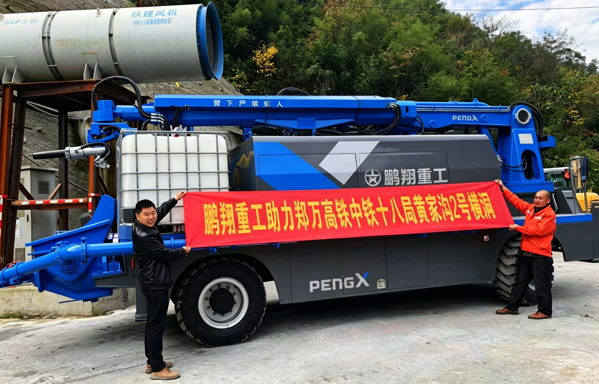 鹏翔智装助力中铁十八局郑万高铁黄家沟2号横洞施工纪实